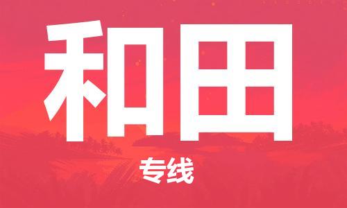 深圳到和田物流專線-深圳到和田貨運(yùn)-誠(chéng)信立足-