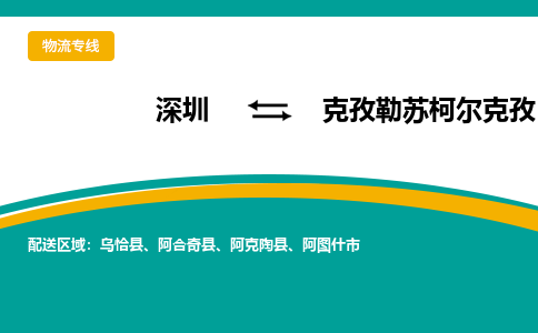 深圳到克孜勒蘇柯?tīng)柨俗挝锪鞴緗深圳到克孜勒蘇柯?tīng)柨俗螌＞€|貨運(yùn)直達(dá)