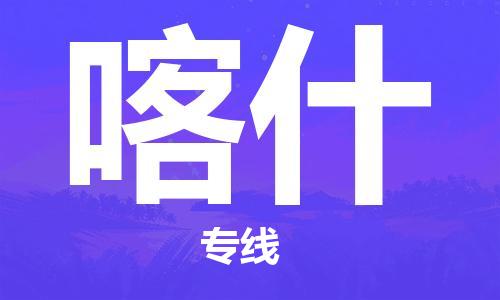 深圳到喀什物流專線-深圳到喀什貨運-專屬團隊-