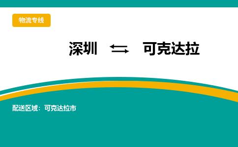 深圳到可克達拉物流公司|深圳到可克達拉專線|貨運專線
