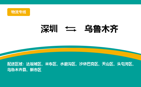 深圳到烏魯木齊物流公司-深圳到烏魯木齊專線-貨運公司 深圳到烏魯木齊物流公司-深圳到烏魯木齊專線-貨運公司