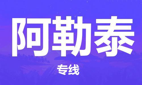 深圳到阿勒泰物流專線-深圳到阿勒泰貨運-（市/縣-均可送達(dá)）