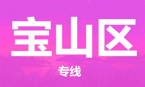 深圳到寶山區(qū)電動(dòng)車托運(yùn)-深圳到寶山區(qū)電動(dòng)車專線-選擇物流不拆電池