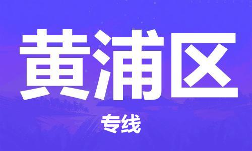 深圳到黃浦區(qū)電動車托運(yùn)-深圳到黃浦區(qū)電動車專線-選擇物流不拆電池