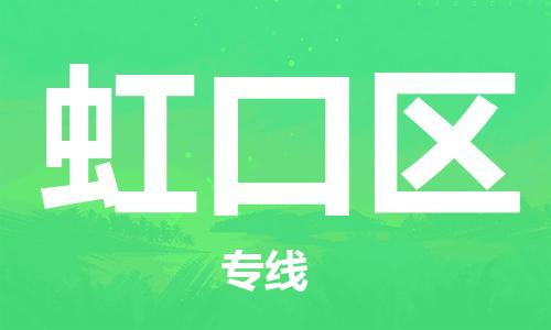 深圳到虹口區(qū)電動(dòng)車托運(yùn)-深圳到虹口區(qū)電動(dòng)車專線-選擇物流不拆電池