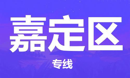 深圳到嘉定區(qū)電動(dòng)車托運(yùn)-深圳到嘉定區(qū)電動(dòng)車專線-選擇物流不拆電池