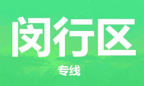深圳到閔行區(qū)電動車托運(yùn)-深圳到閔行區(qū)電動車專線-選擇物流不拆電池 深圳到閔行區(qū)電動車托運(yùn)-深圳到閔行區(qū)電動車專線-選擇物流不拆電池