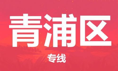 深圳到青浦區(qū)電動(dòng)車(chē)托運(yùn)-深圳到青浦區(qū)電動(dòng)車(chē)專線-選擇物流不拆電池