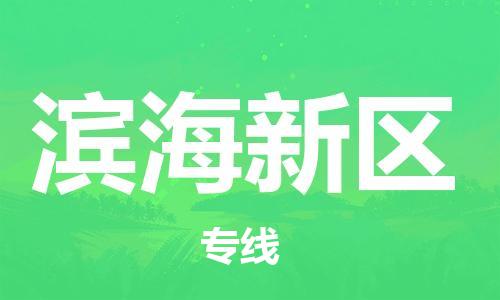 深圳到濱海新區(qū)電動(dòng)車托運(yùn)-深圳到濱海新區(qū)電動(dòng)車專線-選擇物流不拆電池