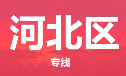 常平鎮(zhèn)到河北區(qū)物流專線-常平鎮(zhèn)到河北區(qū)貨運(yùn)-貨運(yùn)直達(dá)