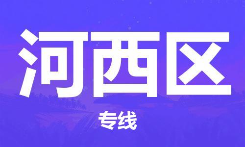 深圳到河西區(qū)電動(dòng)車(chē)托運(yùn)-深圳到河西區(qū)電動(dòng)車(chē)專線-選擇物流不拆電池 深圳到河西區(qū)電動(dòng)車(chē)托運(yùn)-深圳到河西區(qū)電動(dòng)車(chē)專線-選擇物流不拆電池