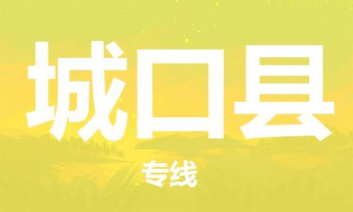 深圳到城口縣電動車托運-深圳到城口縣電動車專線-選擇物流不拆電池 深圳到城口縣電動車托運-深圳到城口縣電動車專線-選擇物流不拆電池