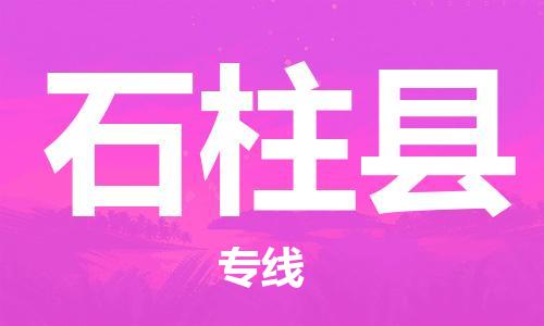 深圳到石柱縣電動車托運-深圳到石柱縣電動車專線-選擇物流不拆電池 深圳到石柱縣電動車托運-深圳到石柱縣電動車專線-選擇物流不拆電池
