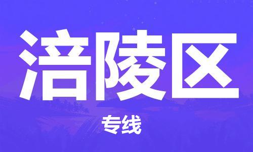 深圳到涪陵區(qū)電動(dòng)車(chē)托運(yùn)-深圳到涪陵區(qū)電動(dòng)車(chē)專(zhuān)線(xiàn)-選擇物流不拆電池 深圳到涪陵區(qū)電動(dòng)車(chē)托運(yùn)-深圳到涪陵區(qū)電動(dòng)車(chē)專(zhuān)線(xiàn)-選擇物流不拆電池