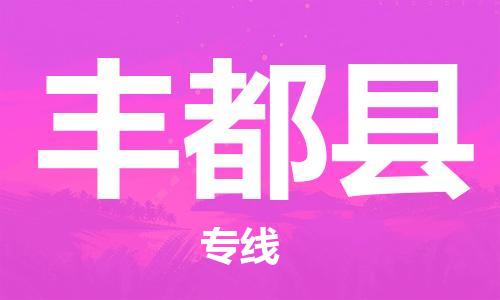 深圳到豐都縣電動(dòng)車托運(yùn)-深圳到豐都縣電動(dòng)車專線-選擇物流不拆電池 深圳到豐都縣電動(dòng)車托運(yùn)-深圳到豐都縣電動(dòng)車專線-選擇物流不拆電池