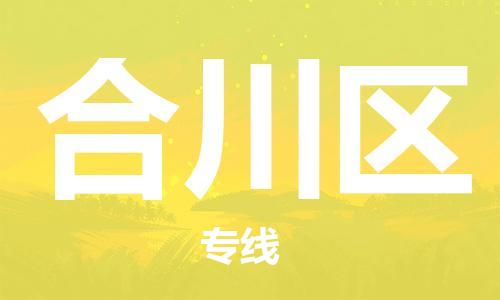 深圳到合川區(qū)電動車托運(yùn)-深圳到合川區(qū)電動車專線-選擇物流不拆電池 深圳到合川區(qū)電動車托運(yùn)-深圳到合川區(qū)電動車專線-選擇物流不拆電池