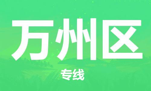 深圳到萬州區(qū)電動(dòng)車托運(yùn)-深圳到萬州區(qū)電動(dòng)車專線-選擇物流不拆電池 深圳到萬州區(qū)電動(dòng)車托運(yùn)-深圳到萬州區(qū)電動(dòng)車專線-選擇物流不拆電池