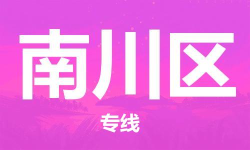 常平鎮(zhèn)到南川區(qū)物流-常平鎮(zhèn)至南川區(qū)貨運(yùn)手續(xù)簡(jiǎn)單，價(jià)格實(shí)惠