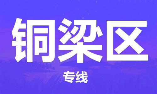 深圳到銅梁區(qū)電動(dòng)車托運(yùn)-深圳到銅梁區(qū)電動(dòng)車專線-選擇物流不拆電池