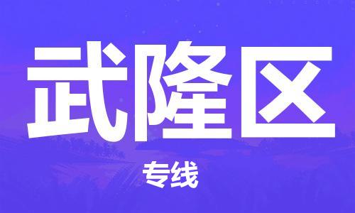 深圳到武隆區(qū)電動車托運-深圳到武隆區(qū)電動車專線-選擇物流不拆電池 深圳到武隆區(qū)電動車托運-深圳到武隆區(qū)電動車專線-選擇物流不拆電池