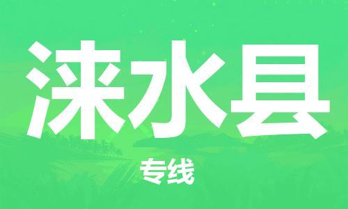 深圳到淶水縣電動車托運-深圳到淶水縣電動車專線-選擇物流不拆電池 深圳到淶水縣電動車托運-深圳到淶水縣電動車專線-選擇物流不拆電池
