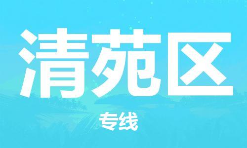 常平鎮(zhèn)到清苑區(qū)物流專線-常平鎮(zhèn)至清苑區(qū)貨運-專業(yè)的物流團隊