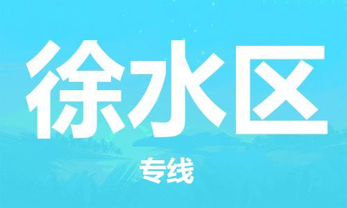 常平鎮(zhèn)到徐水區(qū)物流專線-高品質(zhì)物流解決方案常平鎮(zhèn)至徐水區(qū)貨運