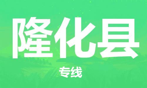 深圳到隆化縣電動車托運-深圳到隆化縣電動車專線-選擇物流不拆電池