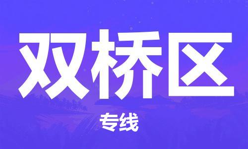 深圳到雙橋區(qū)電動(dòng)車托運(yùn)-深圳到雙橋區(qū)電動(dòng)車專線-選擇物流不拆電池
