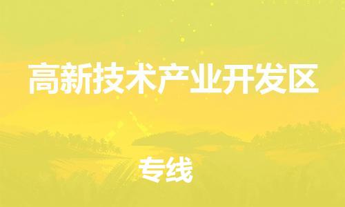 深圳到高新技術(shù)產(chǎn)業(yè)開(kāi)發(fā)區(qū)電動(dòng)車(chē)托運(yùn)-深圳到高新技術(shù)產(chǎn)業(yè)開(kāi)發(fā)區(qū)電動(dòng)車(chē)專線-選擇物流不拆電池 深圳到高新技術(shù)產(chǎn)業(yè)開(kāi)發(fā)區(qū)電動(dòng)車(chē)托運(yùn)-深圳到高新技術(shù)產(chǎn)業(yè)開(kāi)發(fā)區(qū)電動(dòng)車(chē)專線-選擇物流不拆電池