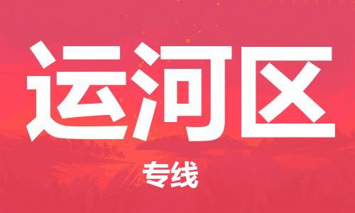 深圳到運(yùn)河區(qū)電動(dòng)車(chē)托運(yùn)-深圳到運(yùn)河區(qū)電動(dòng)車(chē)專(zhuān)線-選擇物流不拆電池 深圳到運(yùn)河區(qū)電動(dòng)車(chē)托運(yùn)-深圳到運(yùn)河區(qū)電動(dòng)車(chē)專(zhuān)線-選擇物流不拆電池