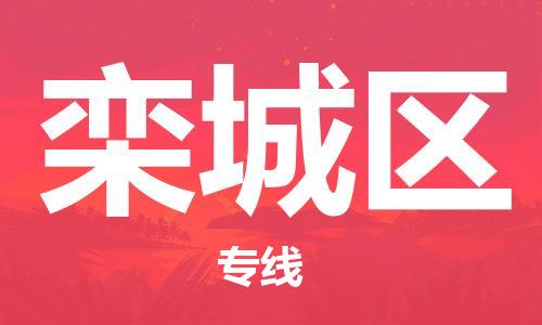 常平鎮(zhèn)到欒城區(qū)物流-常平鎮(zhèn)至欒城區(qū)貨運(yùn)安全、可靠的物流服務(wù)