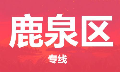 常平鎮(zhèn)到鹿泉區(qū)物流專(zhuān)線(xiàn)|常平鎮(zhèn)到鹿泉區(qū)貨運(yùn)區(qū)域全覆蓋 常平鎮(zhèn)到鹿泉區(qū)物流專(zhuān)線(xiàn)|常平鎮(zhèn)到鹿泉區(qū)貨運(yùn)區(qū)域全覆蓋