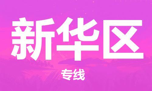 深圳到新華區(qū)電動(dòng)車托運(yùn)-深圳到新華區(qū)電動(dòng)車專線-選擇物流不拆電池