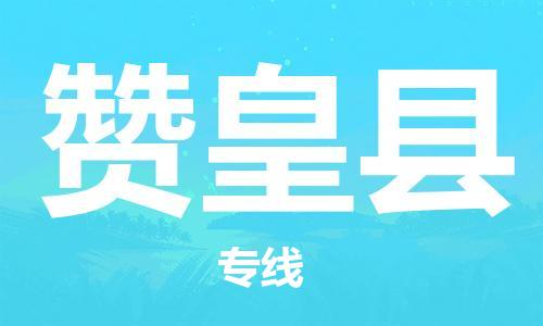 深圳到贊皇縣電動車托運-深圳到贊皇縣電動車專線-選擇物流不拆電池 深圳到贊皇縣電動車托運-深圳到贊皇縣電動車專線-選擇物流不拆電池