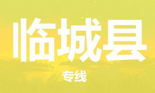 深圳到臨城縣電動(dòng)車托運(yùn)-深圳到臨城縣電動(dòng)車專線-選擇物流不拆電池 深圳到臨城縣電動(dòng)車托運(yùn)-深圳到臨城縣電動(dòng)車專線-選擇物流不拆電池