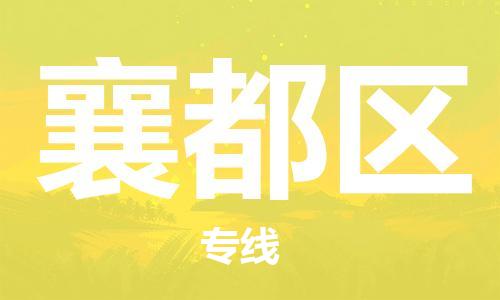 深圳到襄都區(qū)電動(dòng)車托運(yùn)-深圳到襄都區(qū)電動(dòng)車專線-選擇物流不拆電池 深圳到襄都區(qū)電動(dòng)車托運(yùn)-深圳到襄都區(qū)電動(dòng)車專線-選擇物流不拆電池