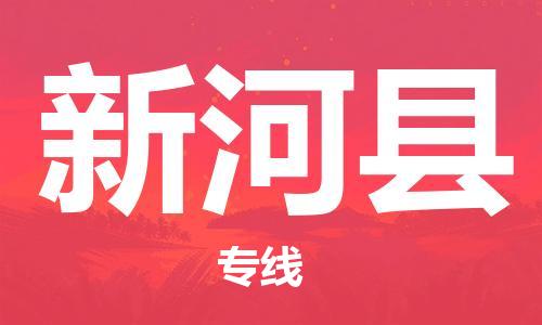 常平鎮(zhèn)到新和縣物流專線|新和縣到常平鎮(zhèn)貨運(yùn)|直達(dá)快運(yùn) 常平鎮(zhèn)到新和縣物流專線|新和縣到常平鎮(zhèn)貨運(yùn)|直達(dá)快運(yùn)