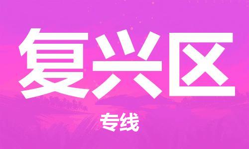 常平鎮(zhèn)到復(fù)興區(qū)物流專線-復(fù)興區(qū)到常平鎮(zhèn)貨運(yùn)-感謝光顧 常平鎮(zhèn)到復(fù)興區(qū)物流專線-復(fù)興區(qū)到常平鎮(zhèn)貨運(yùn)-感謝光顧