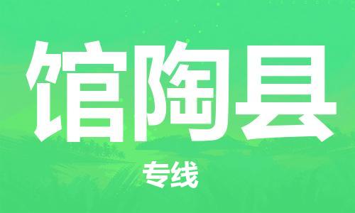 深圳到館陶縣電動(dòng)車托運(yùn)-深圳到館陶縣電動(dòng)車專線-選擇物流不拆電池