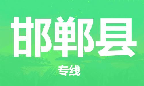 深圳到邯鄲縣電動(dòng)車托運(yùn)-深圳到邯鄲縣電動(dòng)車專線-選擇物流不拆電池