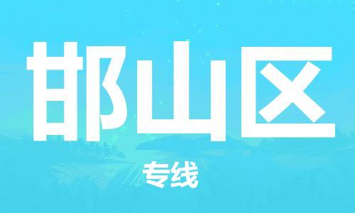 常平鎮(zhèn)到邯山區(qū)物流專線-常平鎮(zhèn)至邯山區(qū)貨運直達