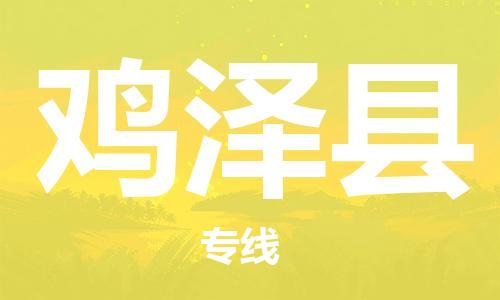 深圳到雞澤縣電動(dòng)車托運(yùn)-深圳到雞澤縣電動(dòng)車專線-選擇物流不拆電池