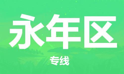 禪城區(qū)到永年區(qū)物流專線-禪城區(qū)至永年區(qū)貨運(yùn)專業(yè)制定適合您的物流方案