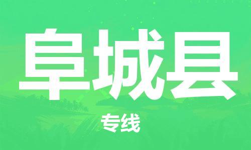 深圳到阜城縣電動(dòng)車托運(yùn)-深圳到阜城縣電動(dòng)車專線-選擇物流不拆電池 深圳到阜城縣電動(dòng)車托運(yùn)-深圳到阜城縣電動(dòng)車專線-選擇物流不拆電池