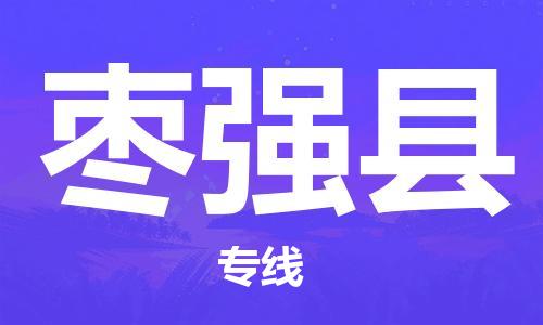 深圳到棗強(qiáng)縣電動(dòng)車(chē)托運(yùn)-深圳到棗強(qiáng)縣電動(dòng)車(chē)專(zhuān)線-選擇物流不拆電池 深圳到棗強(qiáng)縣電動(dòng)車(chē)托運(yùn)-深圳到棗強(qiáng)縣電動(dòng)車(chē)專(zhuān)線-選擇物流不拆電池