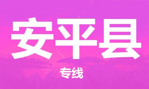 深圳到安平縣電動(dòng)車托運(yùn)-深圳到安平縣電動(dòng)車專線-選擇物流不拆電池 深圳到安平縣電動(dòng)車托運(yùn)-深圳到安平縣電動(dòng)車專線-選擇物流不拆電池