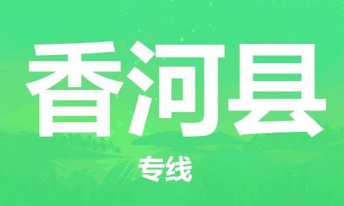 深圳到香河縣電動車托運-深圳到香河縣電動車專線-選擇物流不拆電池