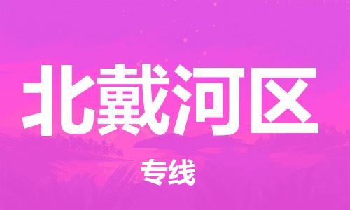 深圳到北戴河區(qū)電動車托運(yùn)-深圳到北戴河區(qū)電動車專線-選擇物流不拆電池