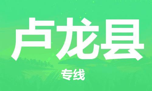 深圳到盧龍縣電動(dòng)車(chē)托運(yùn)-深圳到盧龍縣電動(dòng)車(chē)專(zhuān)線-選擇物流不拆電池